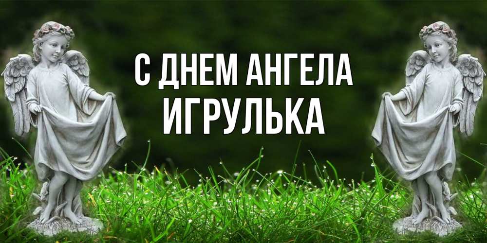 Открытка на каждый день с именем, игрулька С днем ангела небо, ангел, девушка Прикольная открытка с пожеланием онлайн скачать бесплатно 