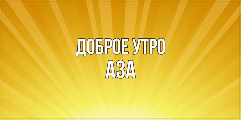 Картинка Доброе утро, Аза