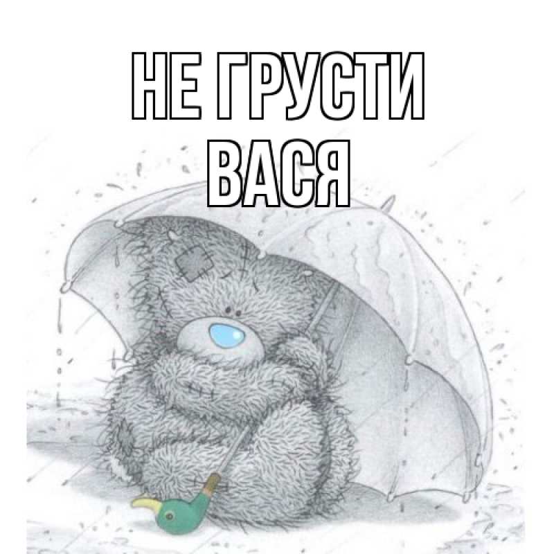Картинка Не грусти, Вася