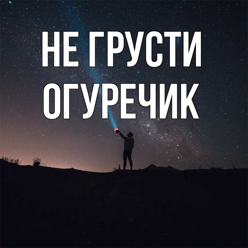 Картинка Не грусти, Огуречик