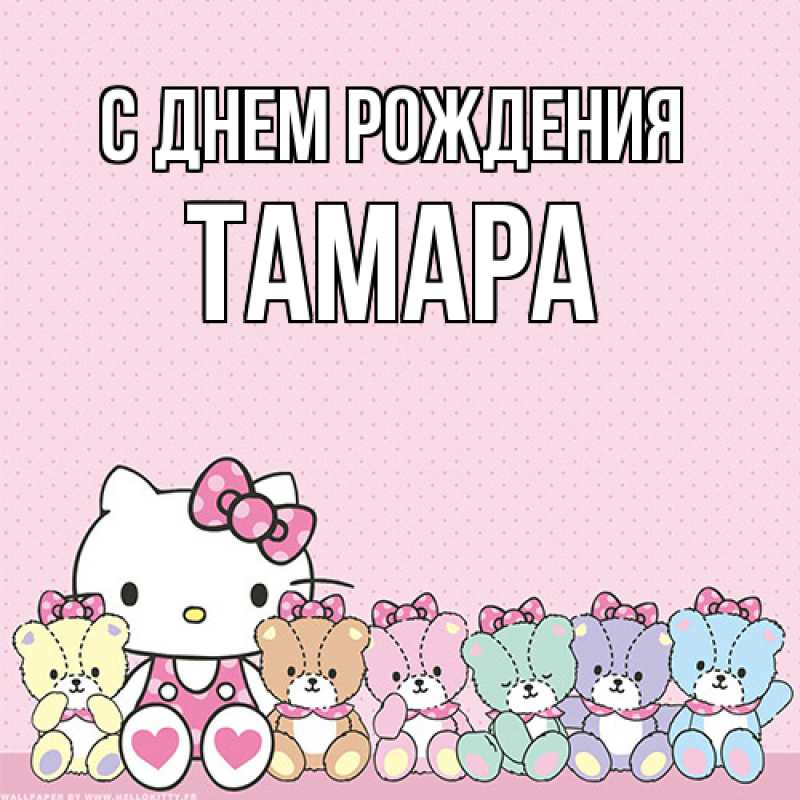 Открытка с именем, Тамара, С днем рождения