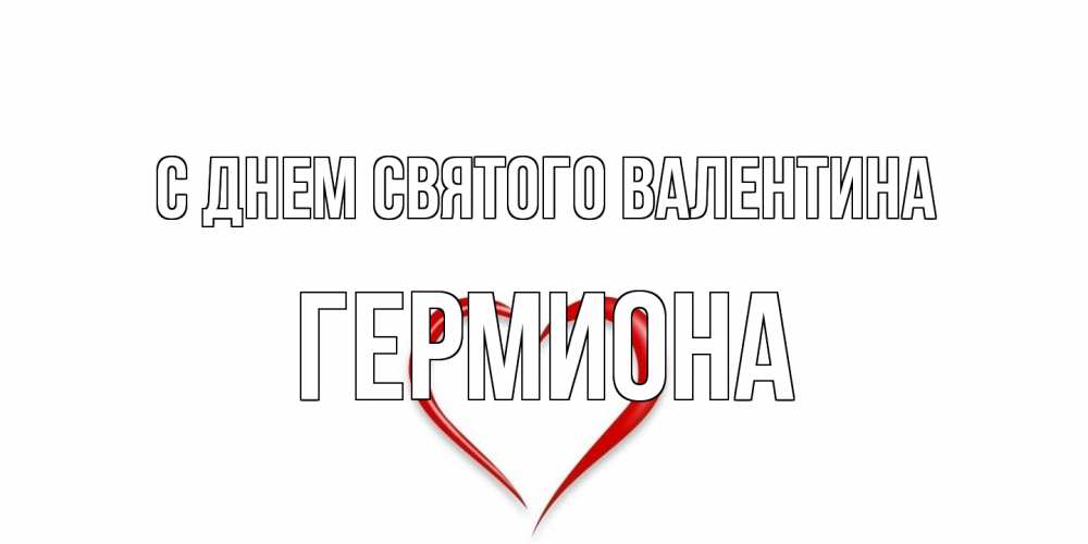 Открытка на каждый день с именем, Гермиона С днем Святого Валентина сердечко красное Прикольная открытка с пожеланием онлайн скачать бесплатно 