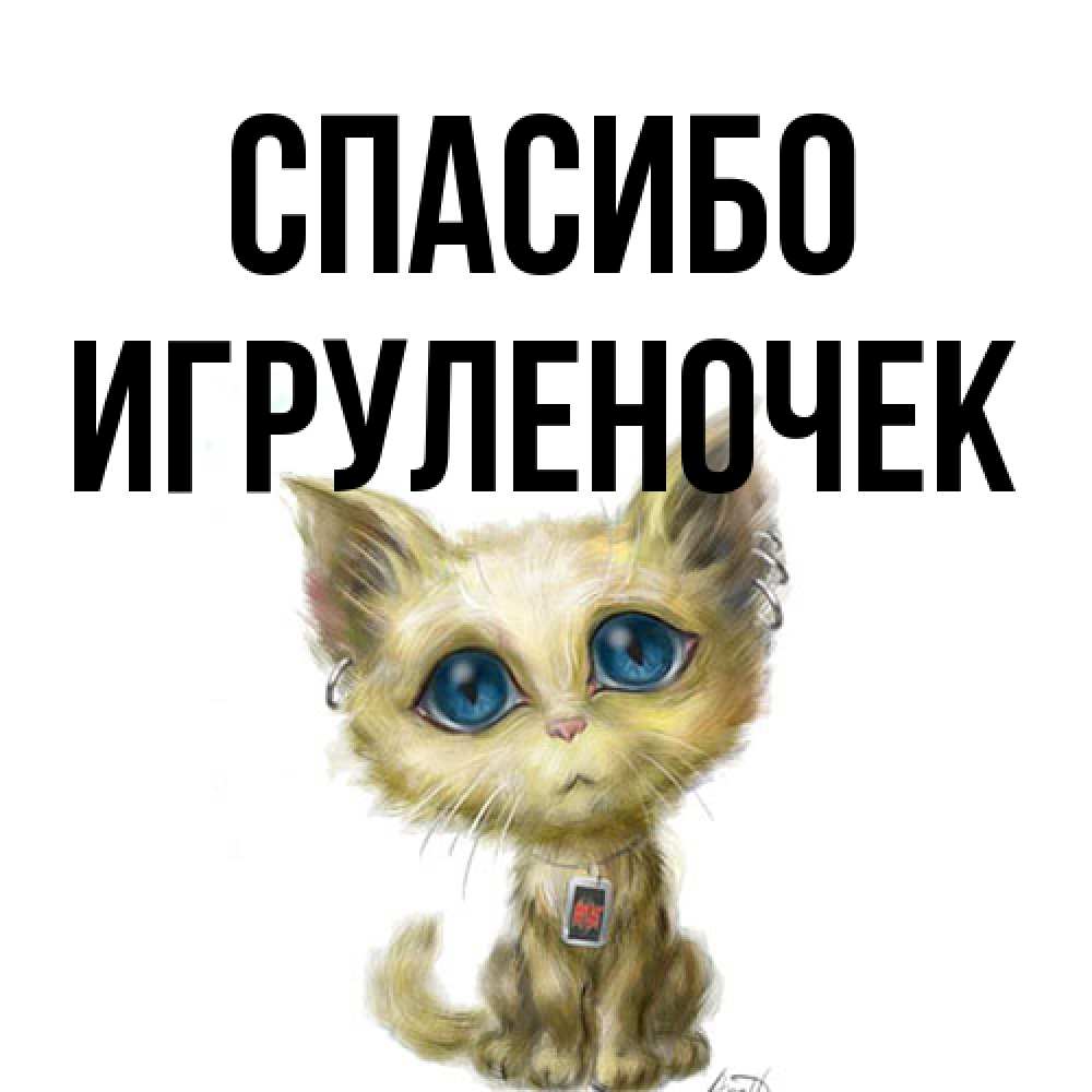 Открытка на каждый день с именем, Игpуленочек Спасибо рисованный кот благодарит вас Прикольная открытка с пожеланием онлайн скачать бесплатно 