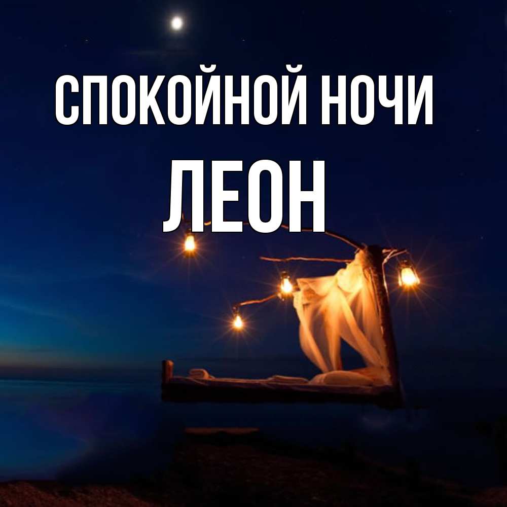 Открытка на каждый день с именем, Леон Спокойной ночи милый мой Прикольная открытка с пожеланием онлайн скачать бесплатно 