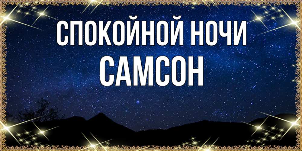 Открытка на каждый день с именем, Самсон Спокойной ночи млечный путь Прикольная открытка с пожеланием онлайн скачать бесплатно 