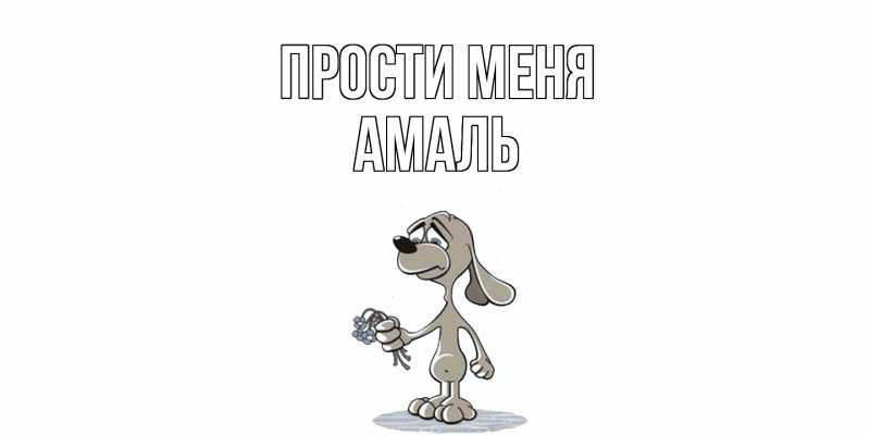 Картинка Прости меня, Амаль