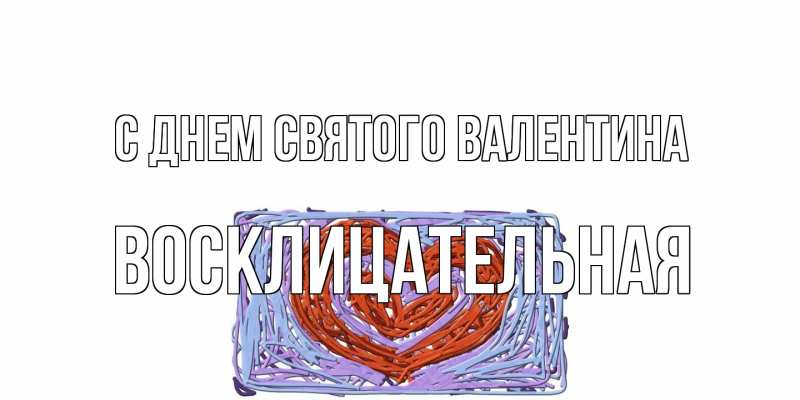 Картинка С днем Святого Валентина, Восклицательная
