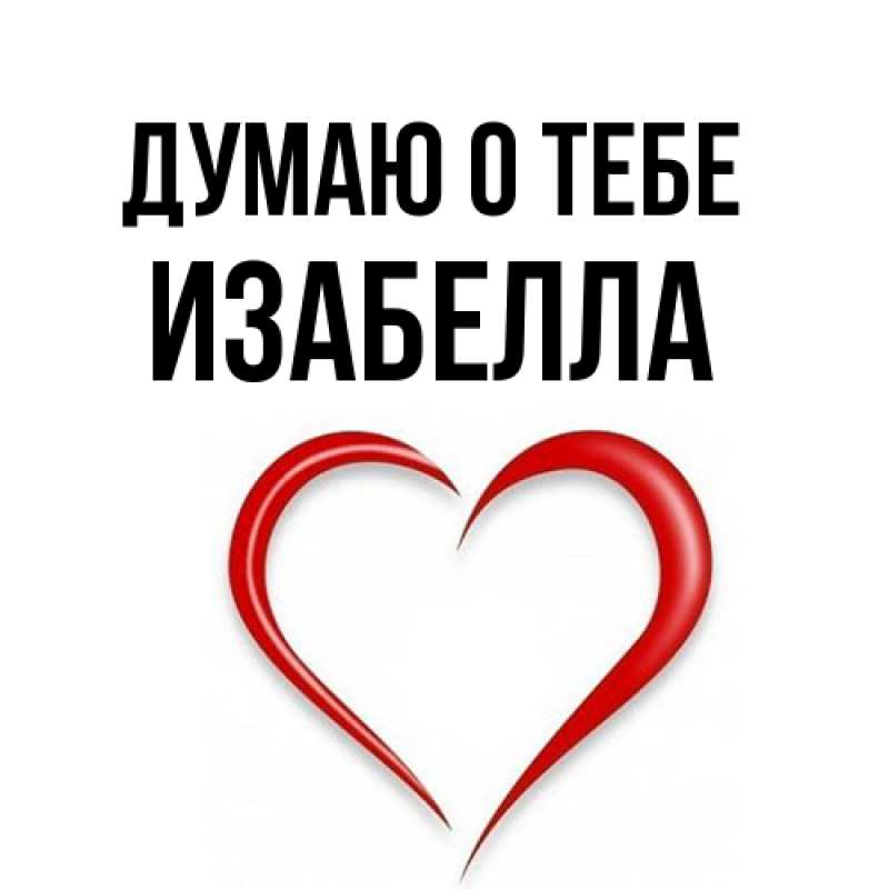 Картинка Думаю о тебе, Изабелла