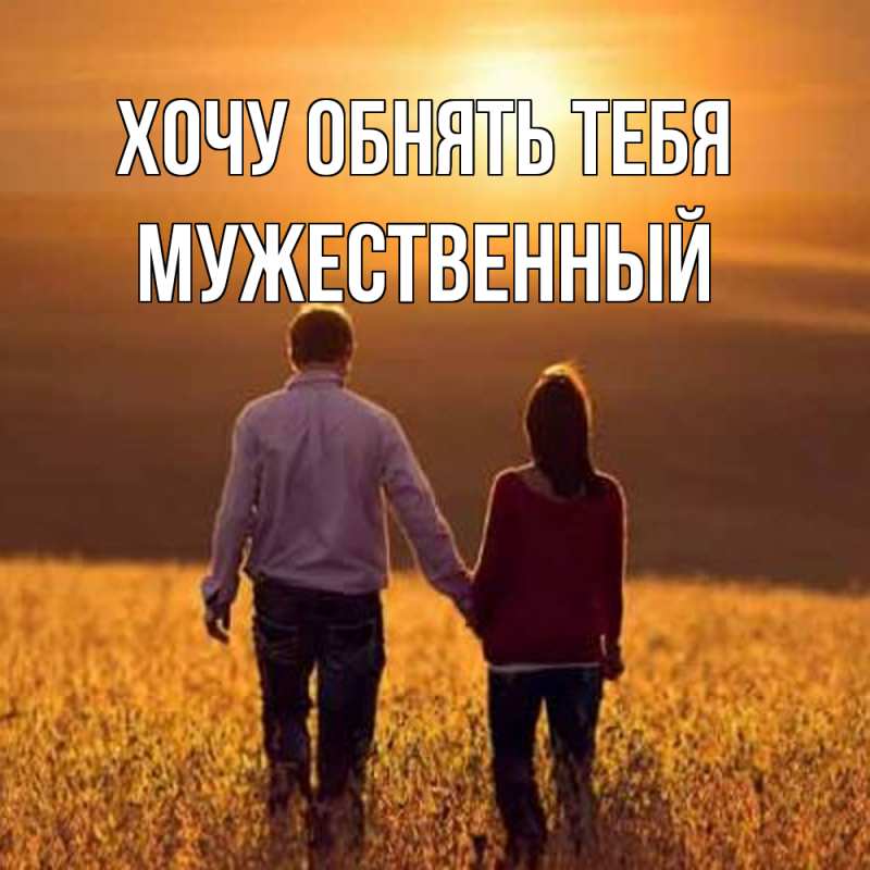 Картинка Хочу обнять тебя, Мужественный