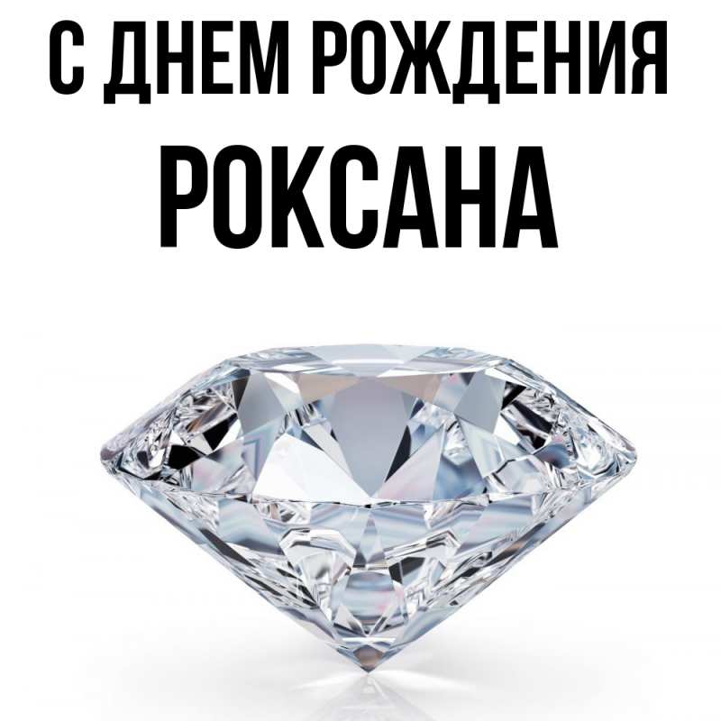 Картинка С днем рождения, Роксана