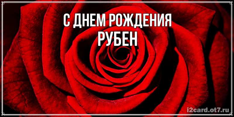 Картинка С днем рождения, Рубен
