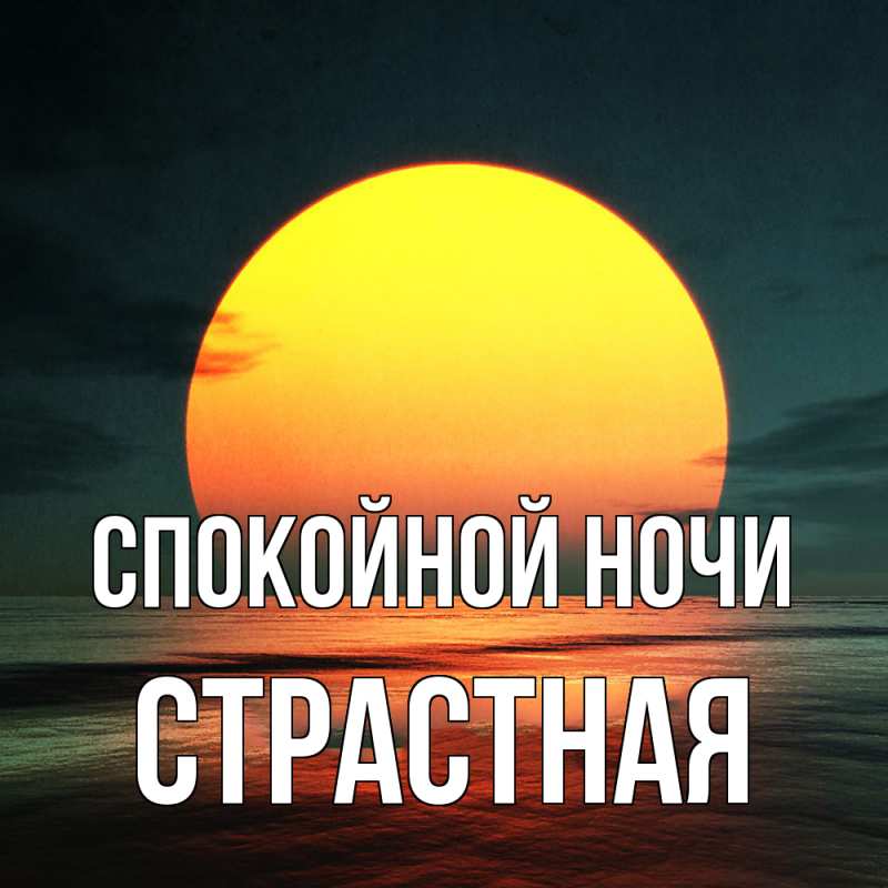 Картинка Спокойной ночи, Стpастная