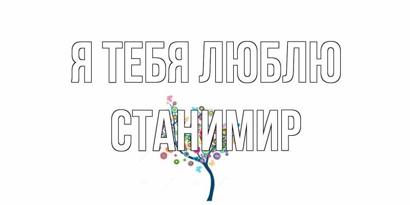 Картинка Я тебя люблю, Станимир