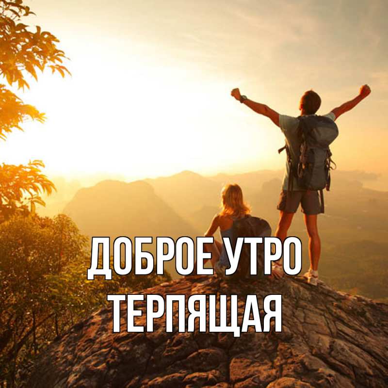Картинка Доброе утро, Терпящая