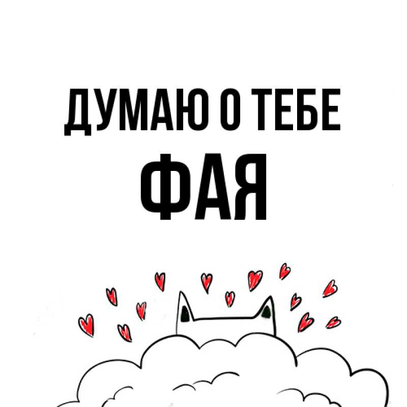 Картинка Думаю о тебе, Фая