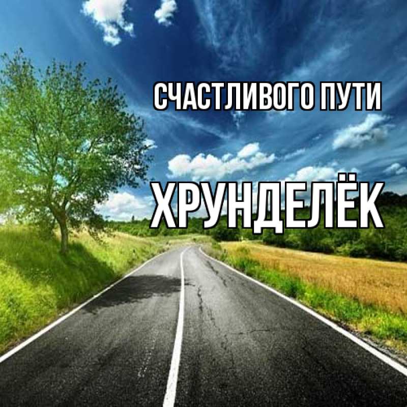 Картинка Счастливого пути, Хрунделёк
