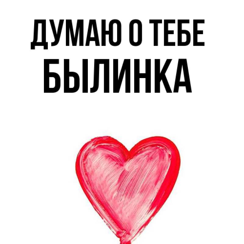 Картинка Думаю о тебе, былинка