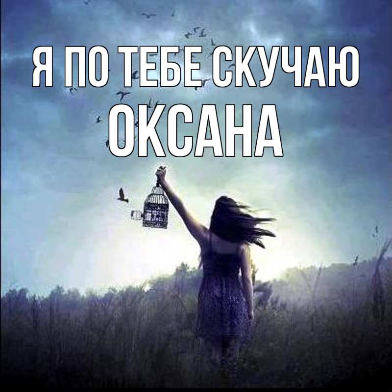 Картинка Я по тебе скучаю, оксана