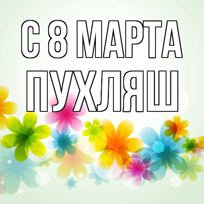 Картинка C 8 МАРТА, пухляш