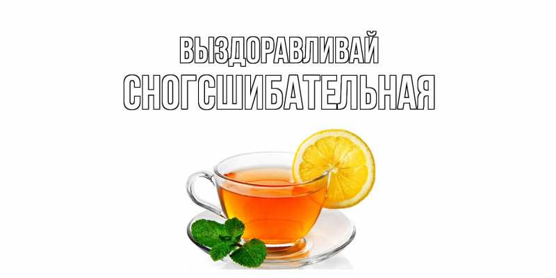 Картинка Выздоравливай, сногсшибательная