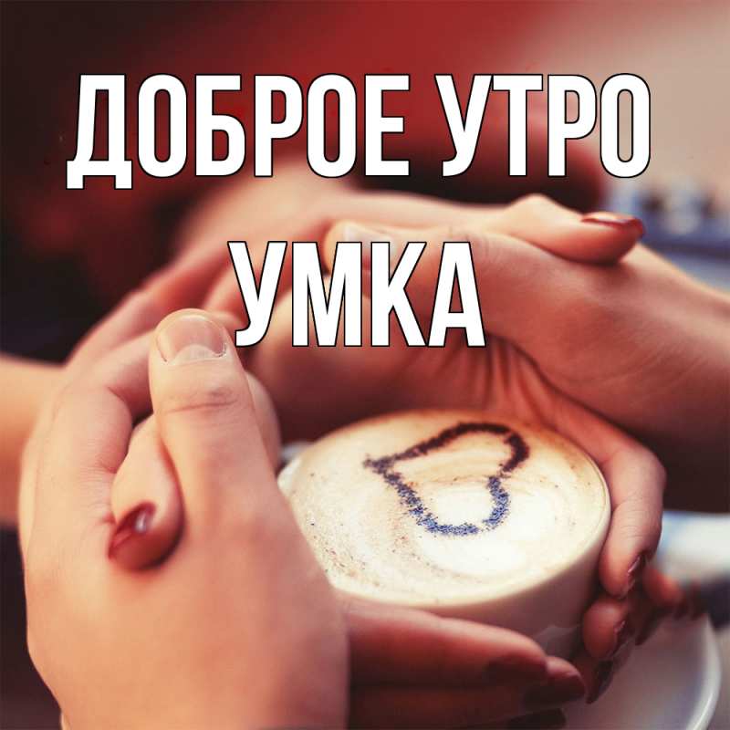 Картинка Доброе утро, умка