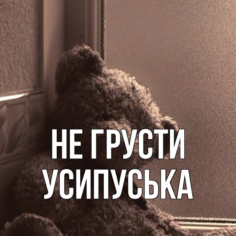 Картинка Не грусти, усипуська