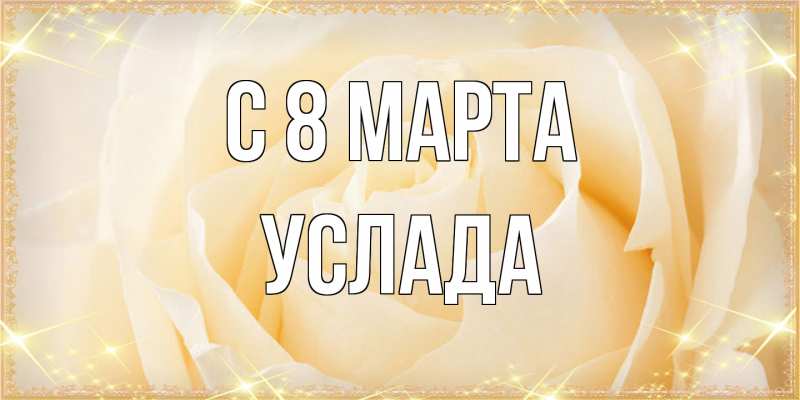 Картинка C 8 МАРТА, услада
