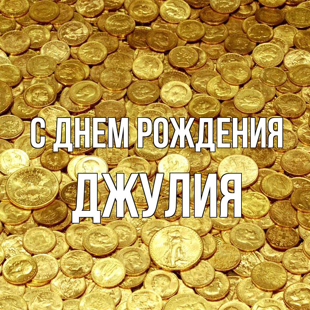 Открытка на каждый день с именем, Джулия С днем рождения с пожеланием разбогатеть Прикольная открытка с пожеланием онлайн скачать бесплатно 