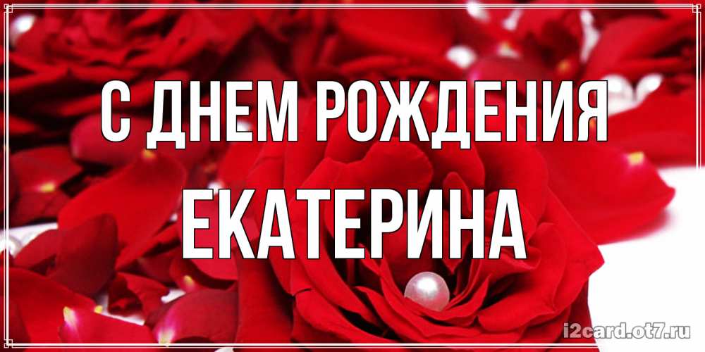 Открытка на каждый день с именем, Екатерина С днем рождения роза с жемчужиной на открытке для любимых Прикольная открытка с пожеланием онлайн скачать бесплатно 