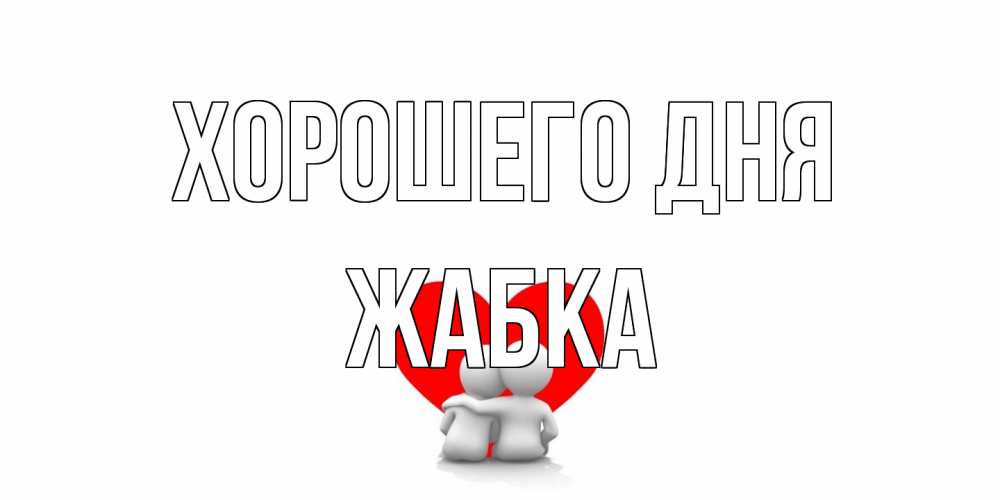 Открытка на каждый день с именем, Жабка Хорошего дня Сердце Прикольная открытка с пожеланием онлайн скачать бесплатно 