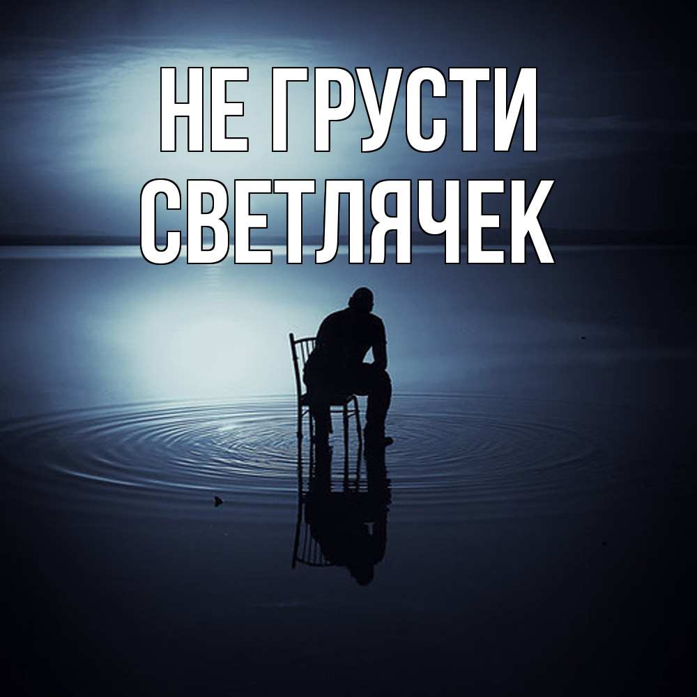 Открытка на каждый день с именем, Светлячек Не грусти разводы на воде Прикольная открытка с пожеланием онлайн скачать бесплатно 
