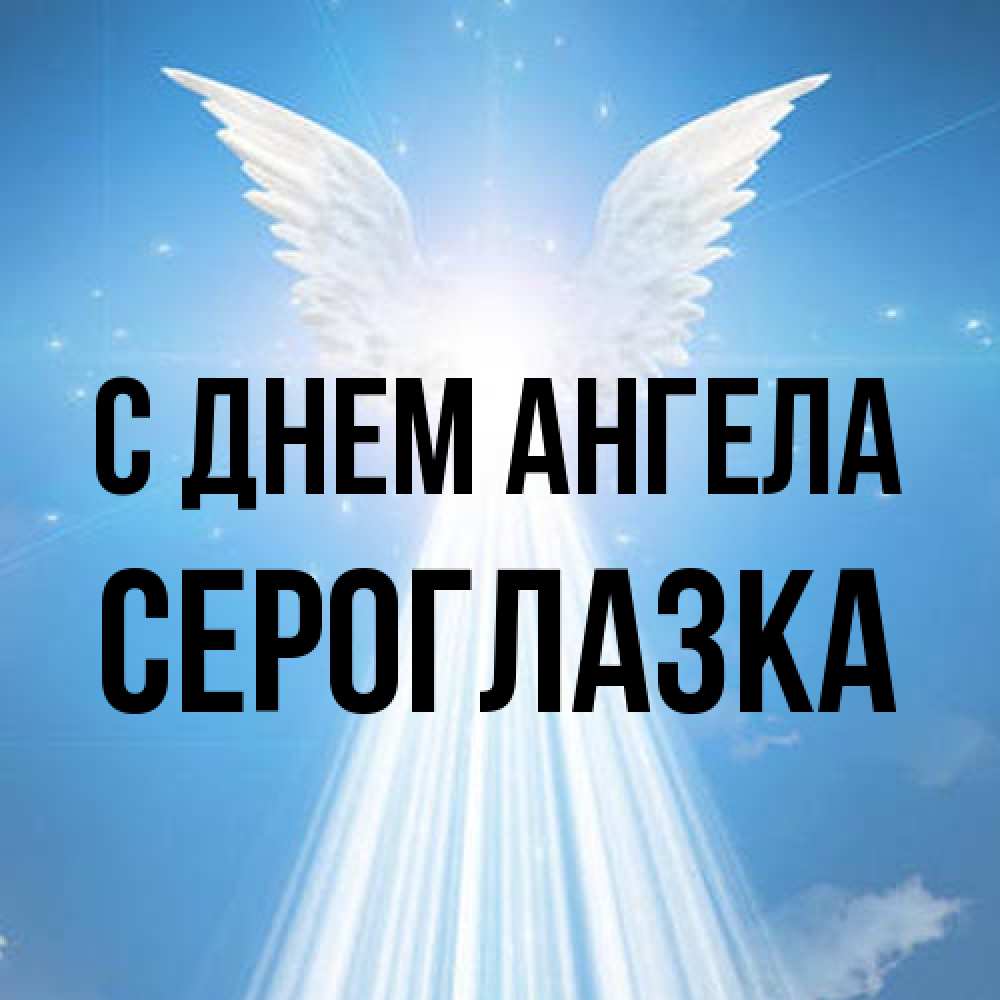 Открытка на каждый день с именем, сероглазка С днем ангела поток света Прикольная открытка с пожеланием онлайн скачать бесплатно 