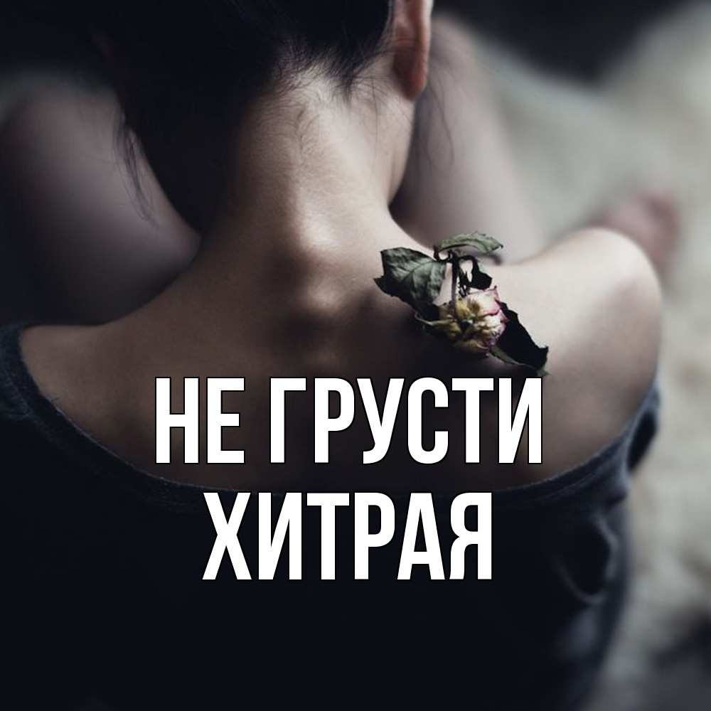 Открытка на каждый день с именем, хитрая Не грусти девушка со спины Прикольная открытка с пожеланием онлайн скачать бесплатно 