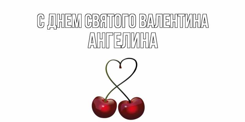 Картинка С днем Святого Валентина, Ангелина