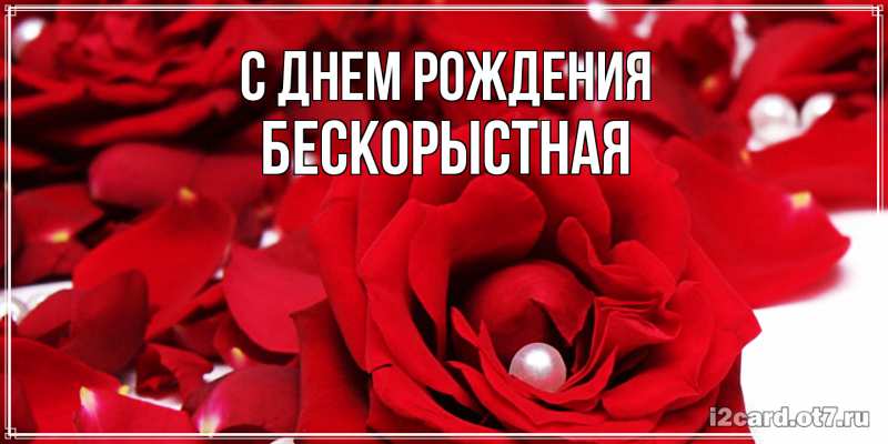 Картинка С днем рождения, Бескорыстная