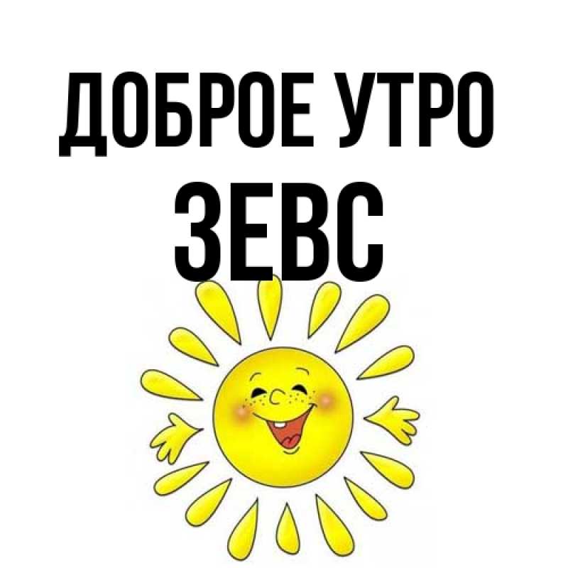 Картинка Доброе утро, Зевс