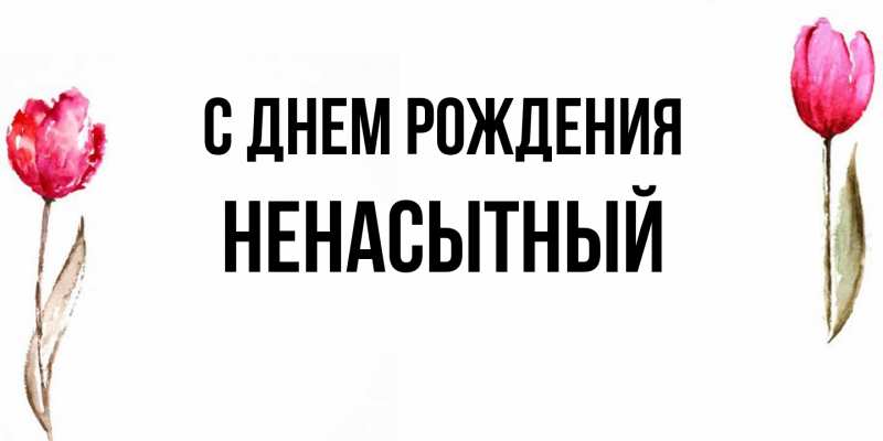 Картинка С днем рождения, Ненасытный