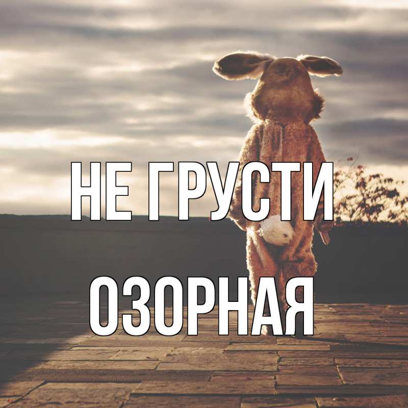Картинка Не грусти, Озоpная
