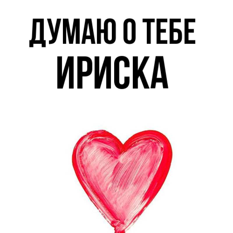 Картинка Думаю о тебе, ириска