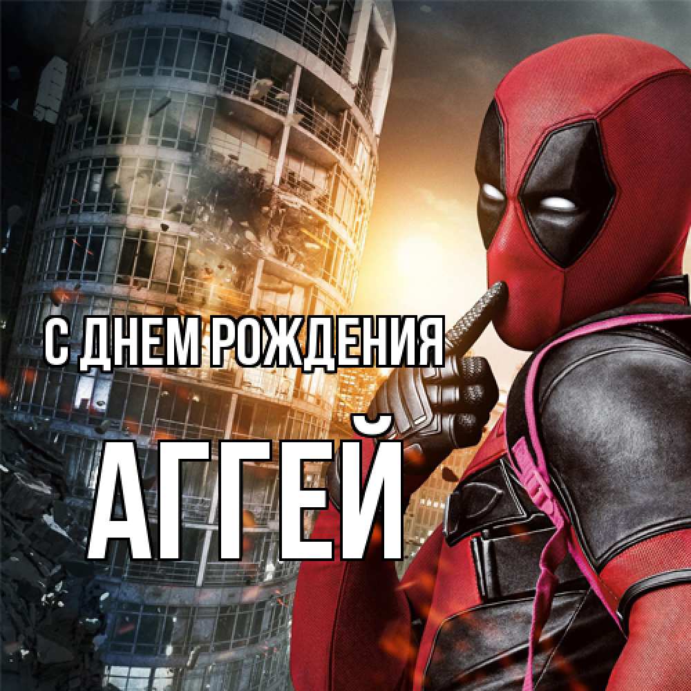 Открытка на каждый день с именем, Аггей С днем рождения с супергероями Прикольная открытка с пожеланием онлайн скачать бесплатно 