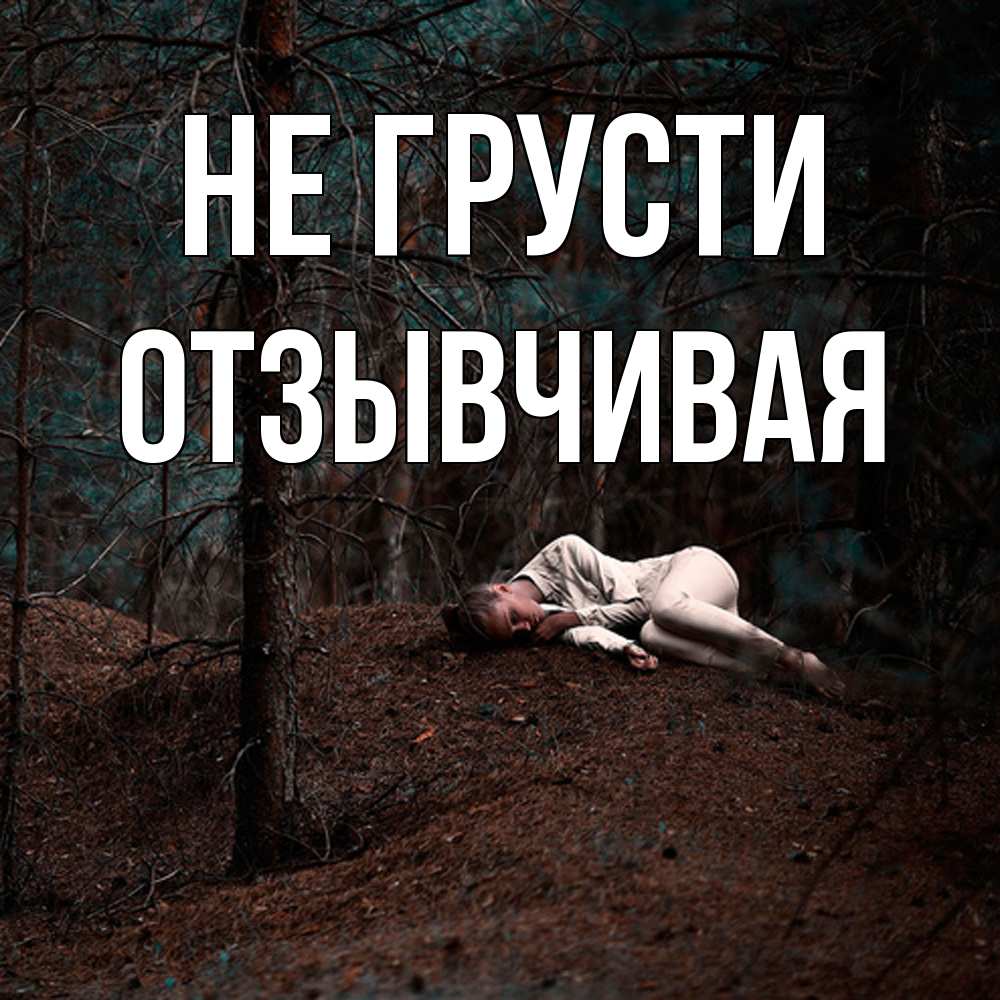 Открытка на каждый день с именем, Отзывчивая Не грусти лес Прикольная открытка с пожеланием онлайн скачать бесплатно 