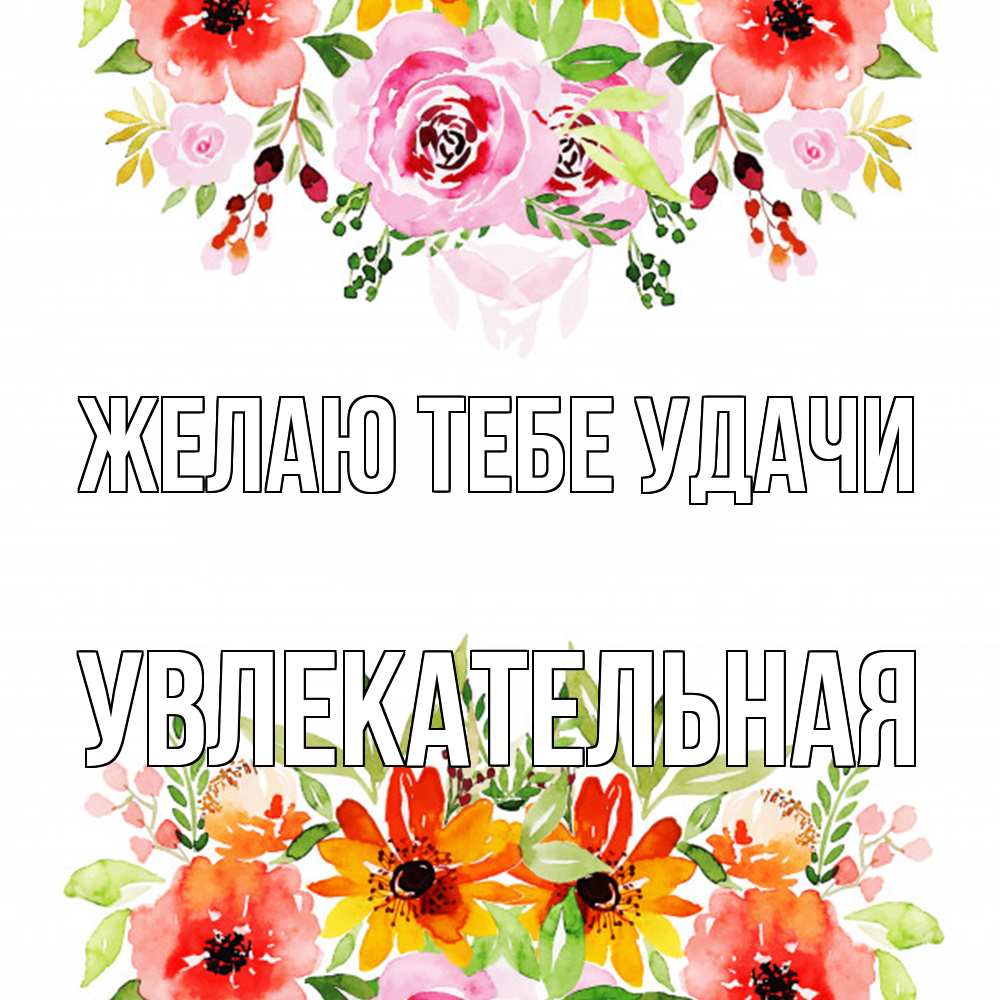 Открытка на каждый день с именем, Увлекательная Желаю тебе удачи открытка с цветами акварелью Прикольная открытка с пожеланием онлайн скачать бесплатно 