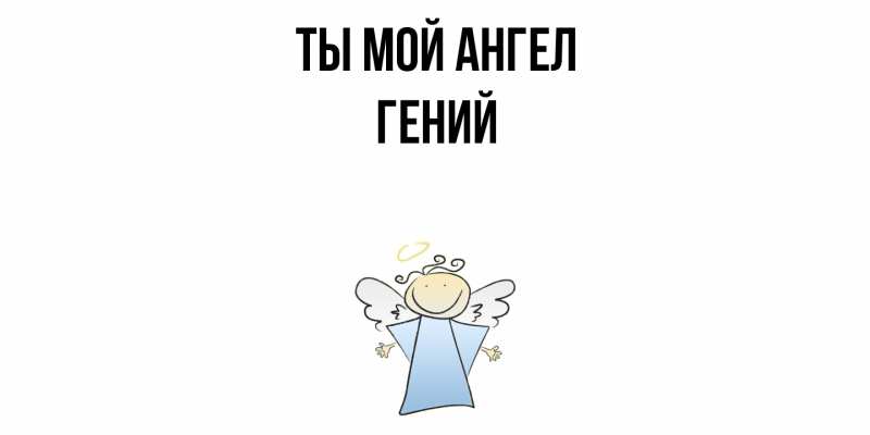 Картинка Ты мой ангел, Гений