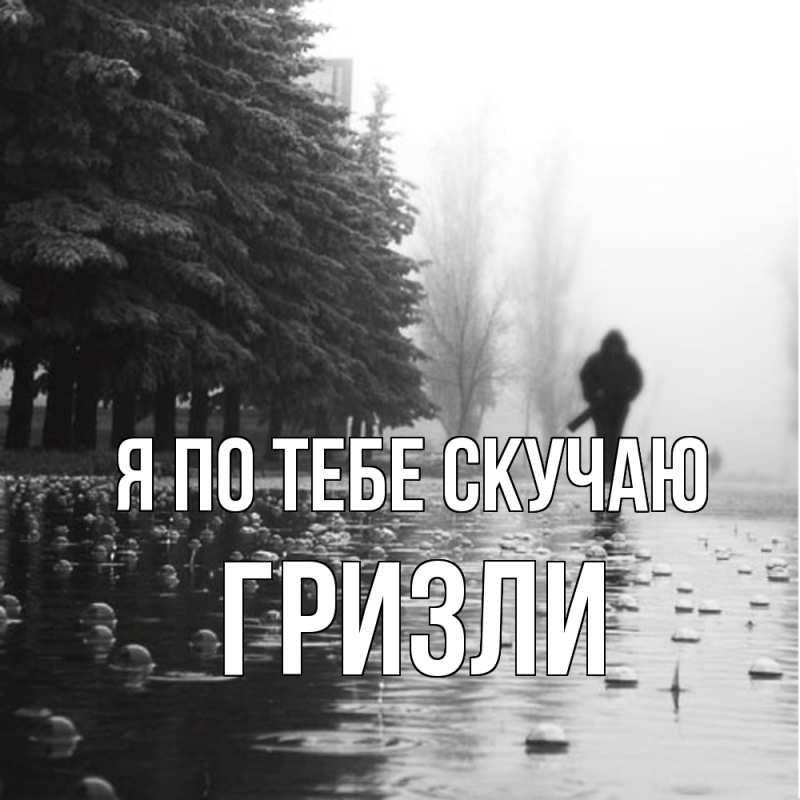 Картинка Я по тебе скучаю, Гризли