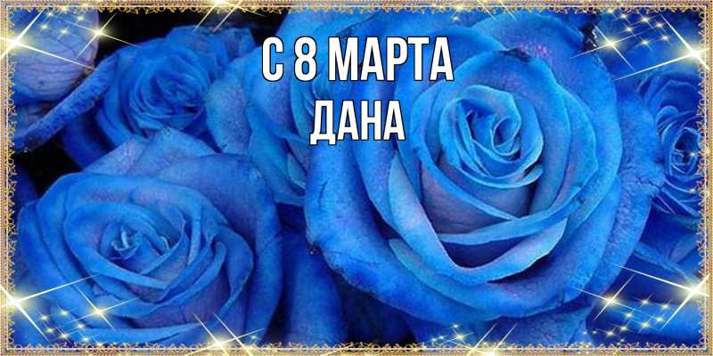 Картинка C 8 МАРТА, Дана
