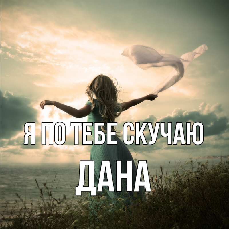 Картинка Я по тебе скучаю, Дана