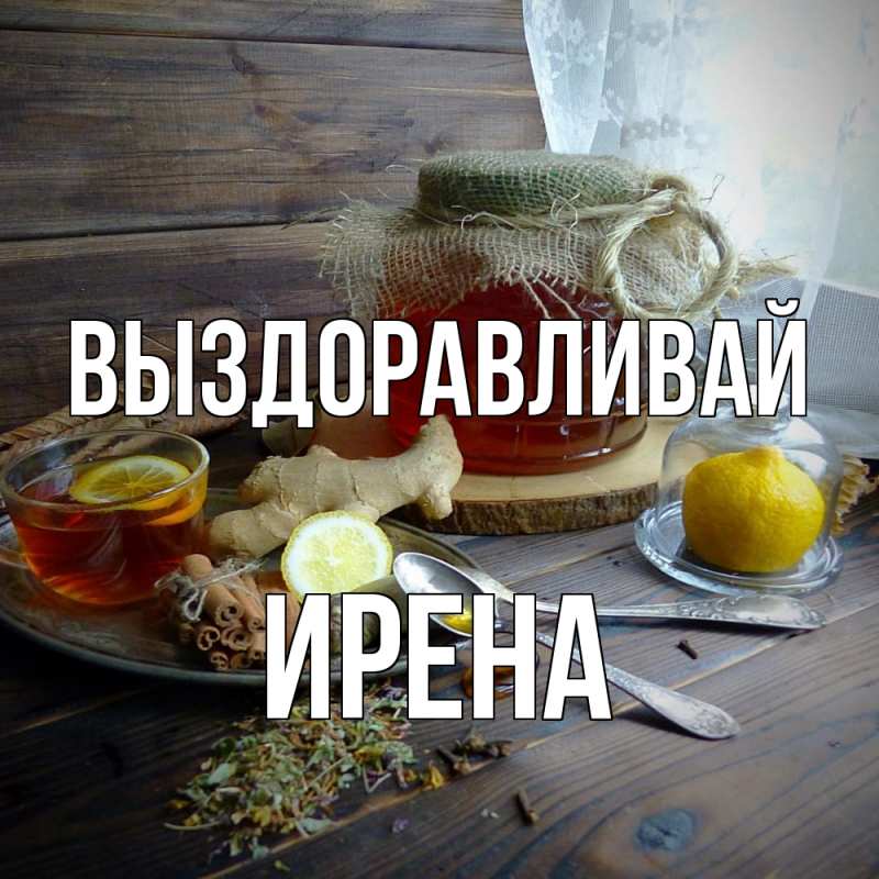 Картинка Выздоравливай, Ирена