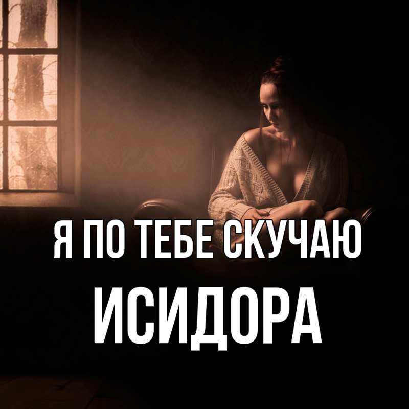 Картинка Я по тебе скучаю, Исидора