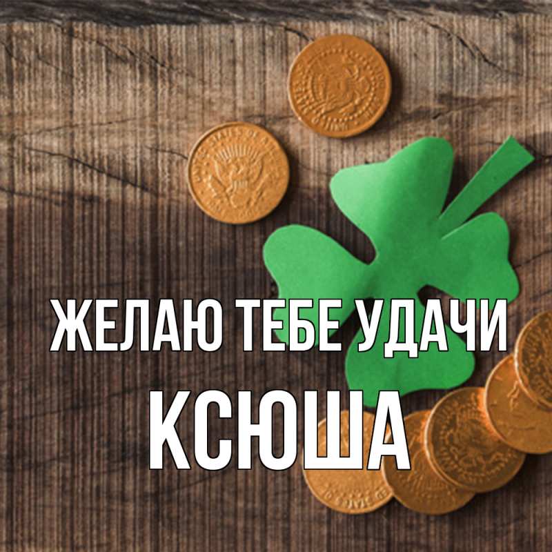 Картинка Желаю тебе удачи, Ксюша