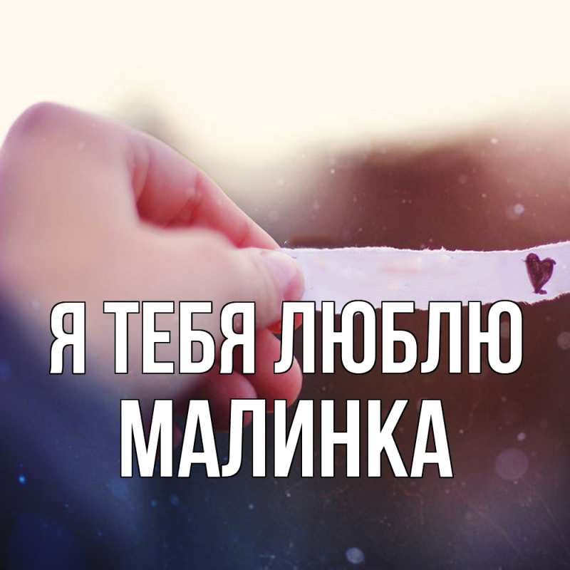 Картинка Я тебя люблю, Малинка